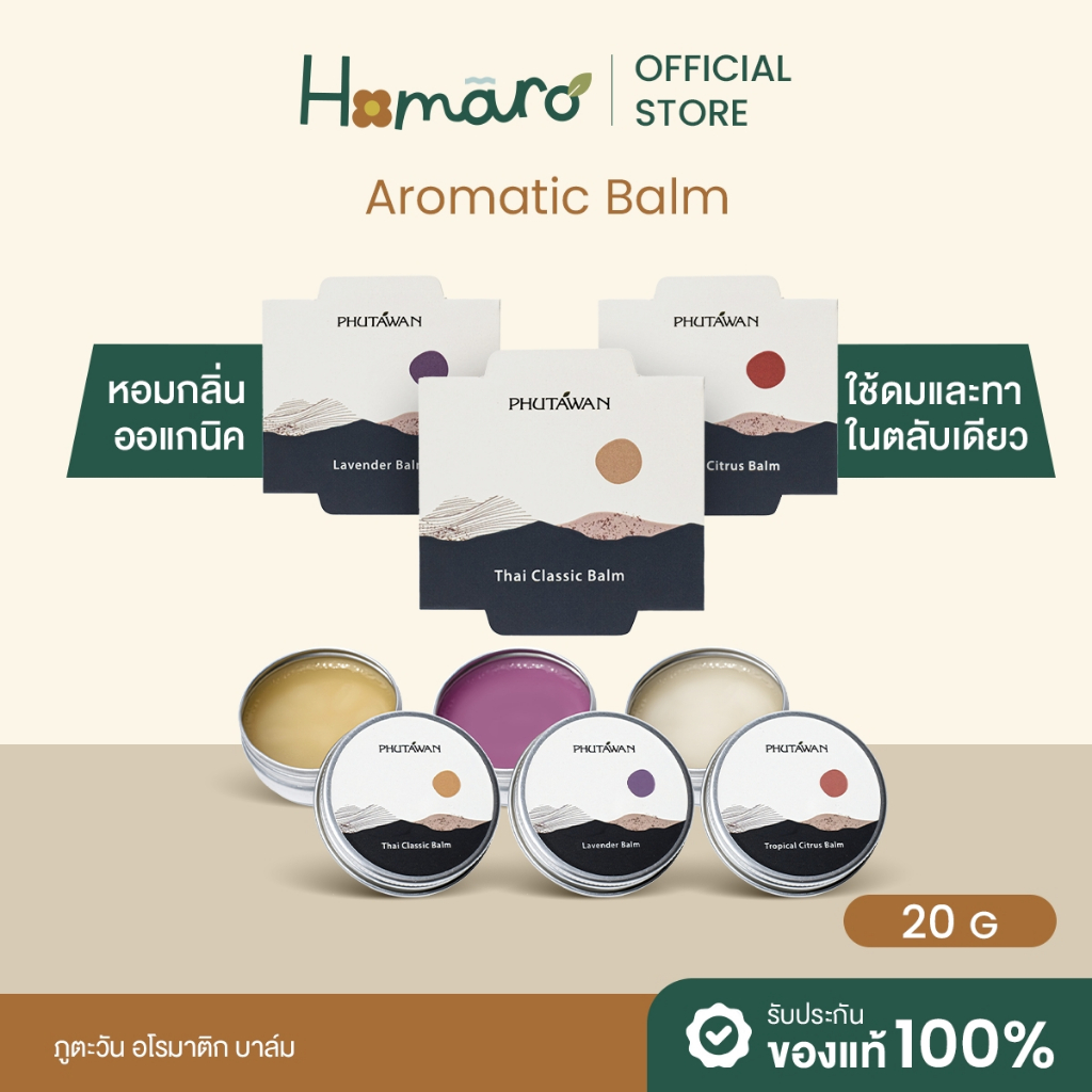 บาล์มอโรมาติก ภูตะวัน มี3สูตรAromatic Balm Lavender / Classic / Tropical  ยาหม่อง ออแกนิค แก้ผื่นคัน ปวดบวม ผ่อนคลาย