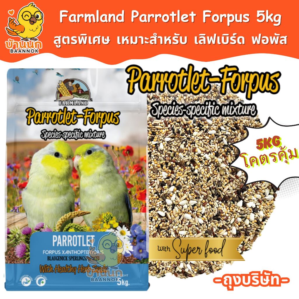 Farmland Parrotlet Forpus 5kg (ถุงบริษัท) อาหารนกแก้ว ธัญพืชรวม สำหรับนก เลิฟเบิร์ด เเละ ฟอพัส