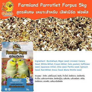 Farmland Parrotlet Forpus 5kg (ถุงบริษัท) อาหารนกแก้ว ธัญพืชรวม สำหรับนก เลิฟเบิร์ด เเละ ฟอพัส