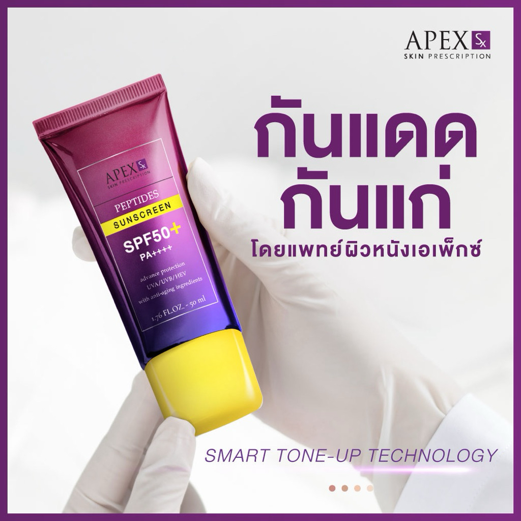 APEX-SX PEPTIDES SUNSCREEN  SPF50+ PA++++ กันแดดกันแก่โดยแพทย์ผิวหนังเอเพ็กซ์ 50 ml