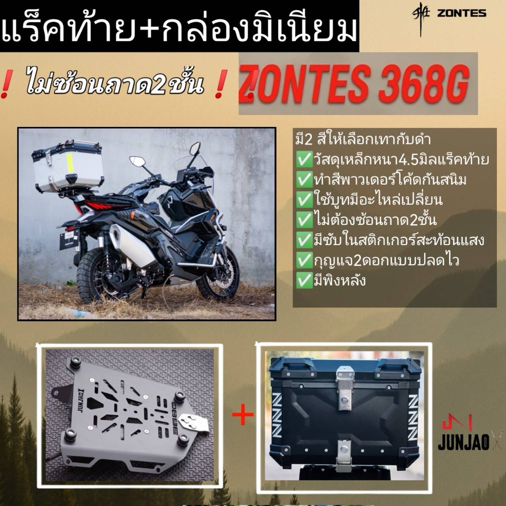 แร็คท้ายzontes368G2024-2026ไม่ซ้อนถาด2ชั้นรวมกล่องมิเนียม มีซับในพิงหลัง ใส่ได้กับZontes v1 v2