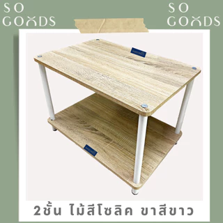 SOGOODS ชั้นวางของอเนกประสงค์2-3ชั้น ทำจากไม้ปาร์ติเกิ้ลหนาและเหล็กกลมหนา สามารถใช้วางทีวี ไมโครเวฟได้✅มี3สีให้เลือก✅