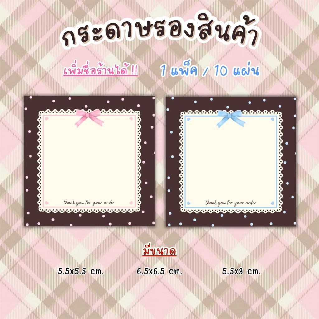 [1แพ็ค/10แผ่น] กระดาษรองของปัจฉิม กระดาษรองสินค้า การ์ดขอบคุณลูกค้า thankyou