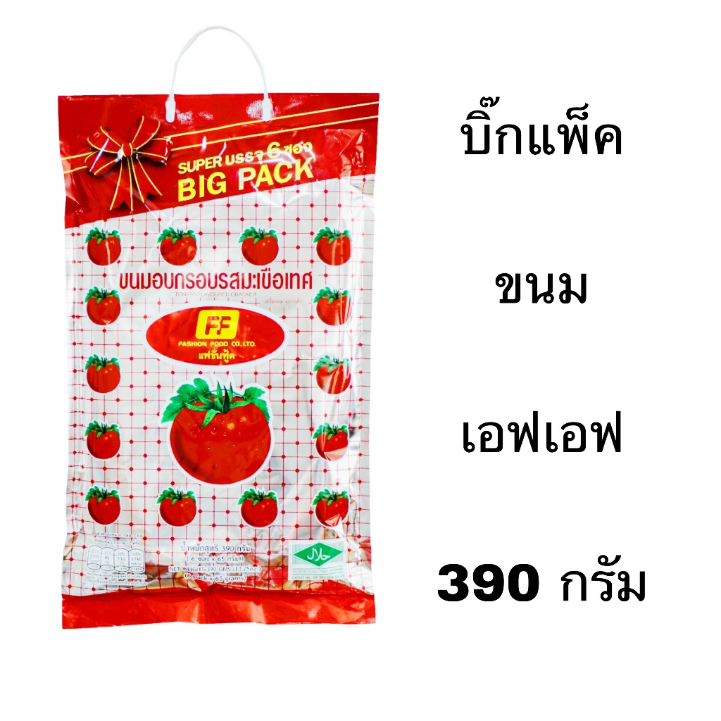 เอฟเอฟ บิ๊กแพ็ค 390 กรัม 6 ซองใหญ่ ถุงหิ้ว ของฝากกลับบ้าน ปริมาณจุ