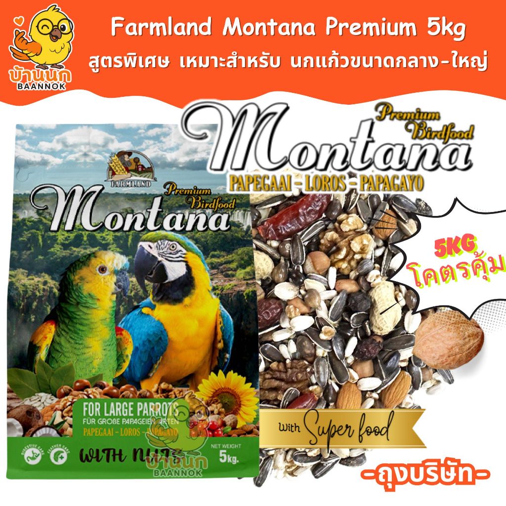 Farmland Montana 5kg (ถุงบริษัท) อาหารนกแก้ว ธัญพืชรวม สำหรับนกแก้วที่ต้องการไขมันสูง เกรย์ มาคอว์