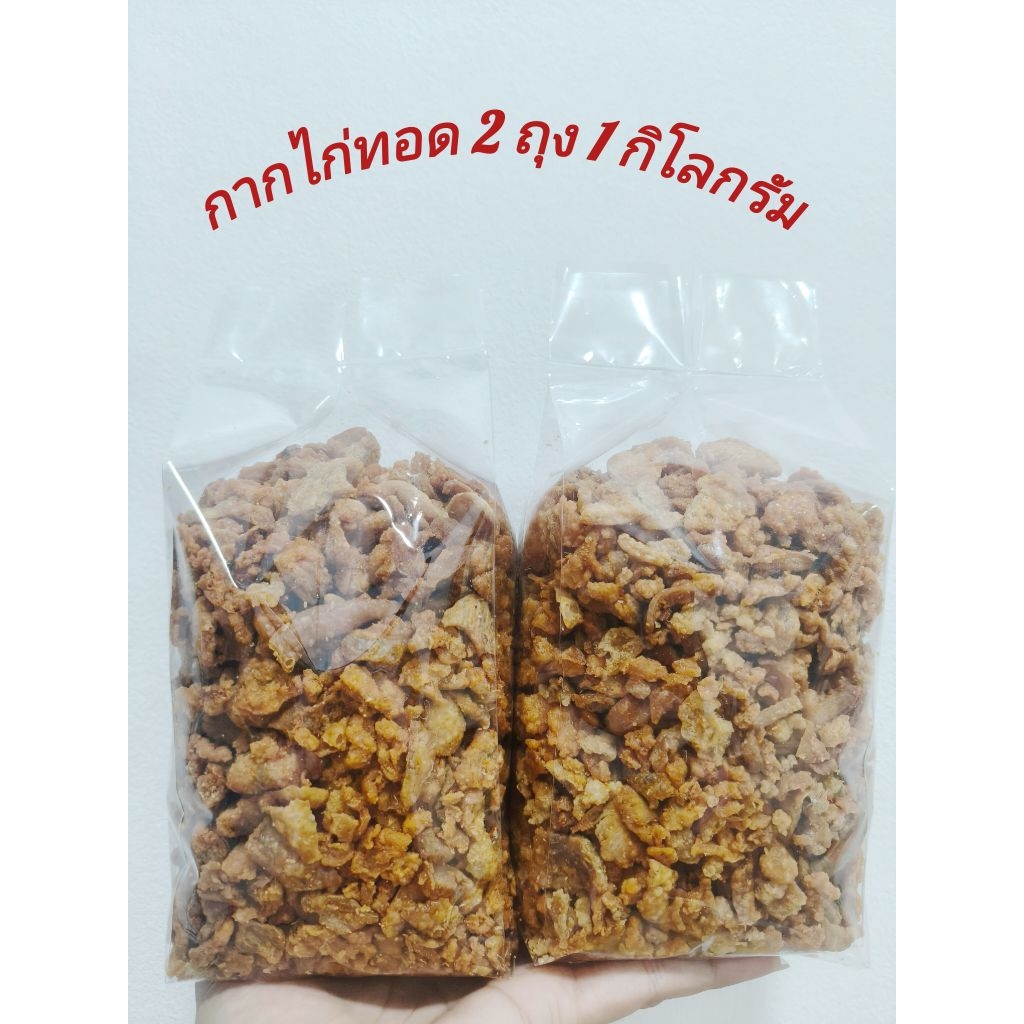 กากไก่ทอดกรอบ กากไก่ทอด ถุงละ 500 กรัม 2 ถุง 1 กิโลกรัม