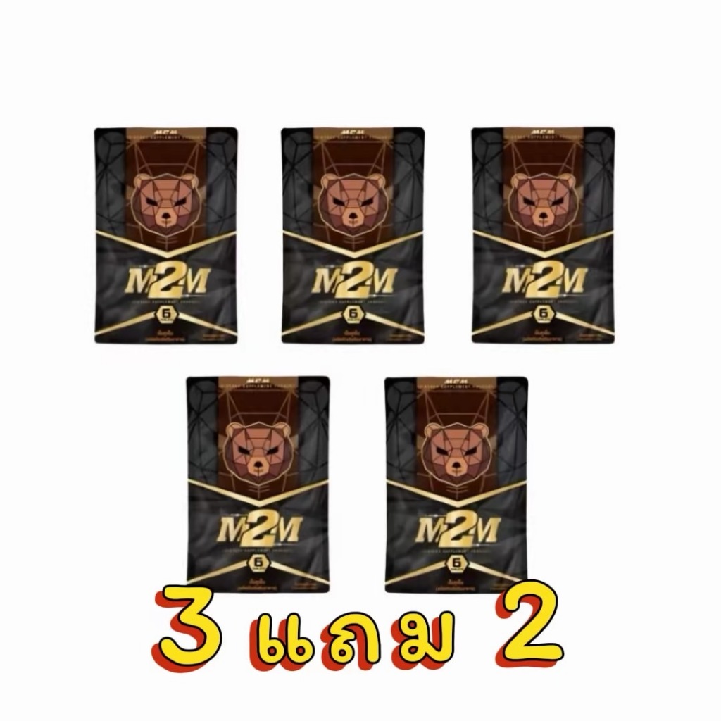 3แถม2 เอ็มทูเอ็มรสช็อกโกแลต  M2M 1ซอง มี6เม็ด (เอ็มทูเอ็ม5ซอง)