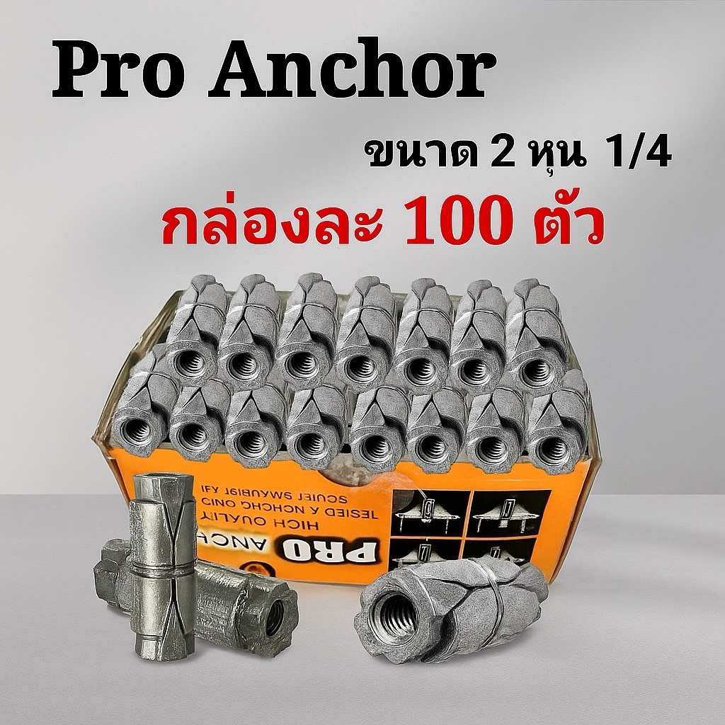 (จัดส่งตลอด24ชั่วโมง)ปุ๊กตะกั่วANCHOR 1/4 นิ้ว 2 หุน กล่อง 100 ตัว แข็งแรง ราคาคุ้ม สินค้าพร้อมส่ง