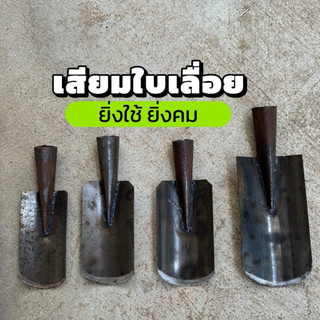 เสียมใบเลื่อยแท้ ขนาด 6“-10” ใช้ขุดสับและดายหญ้าได้