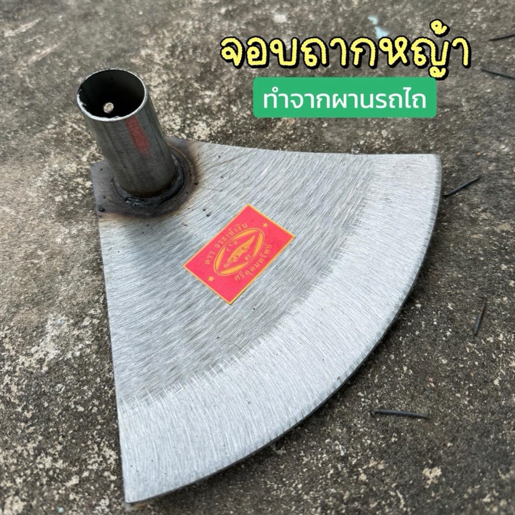 จอบถากหญ้า จอบซิ่ง ผานรถไถ มีช่องต่อด้ามยาว  ใบกว้าง8 นิ้ว