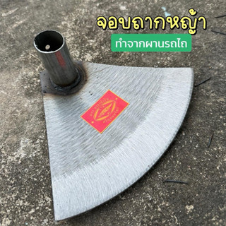 จอบถากหญ้า จอบซิ่ง ผานรถไถ มีช่องต่อด้ามยาว  ใบกว้าง8 นิ้ว