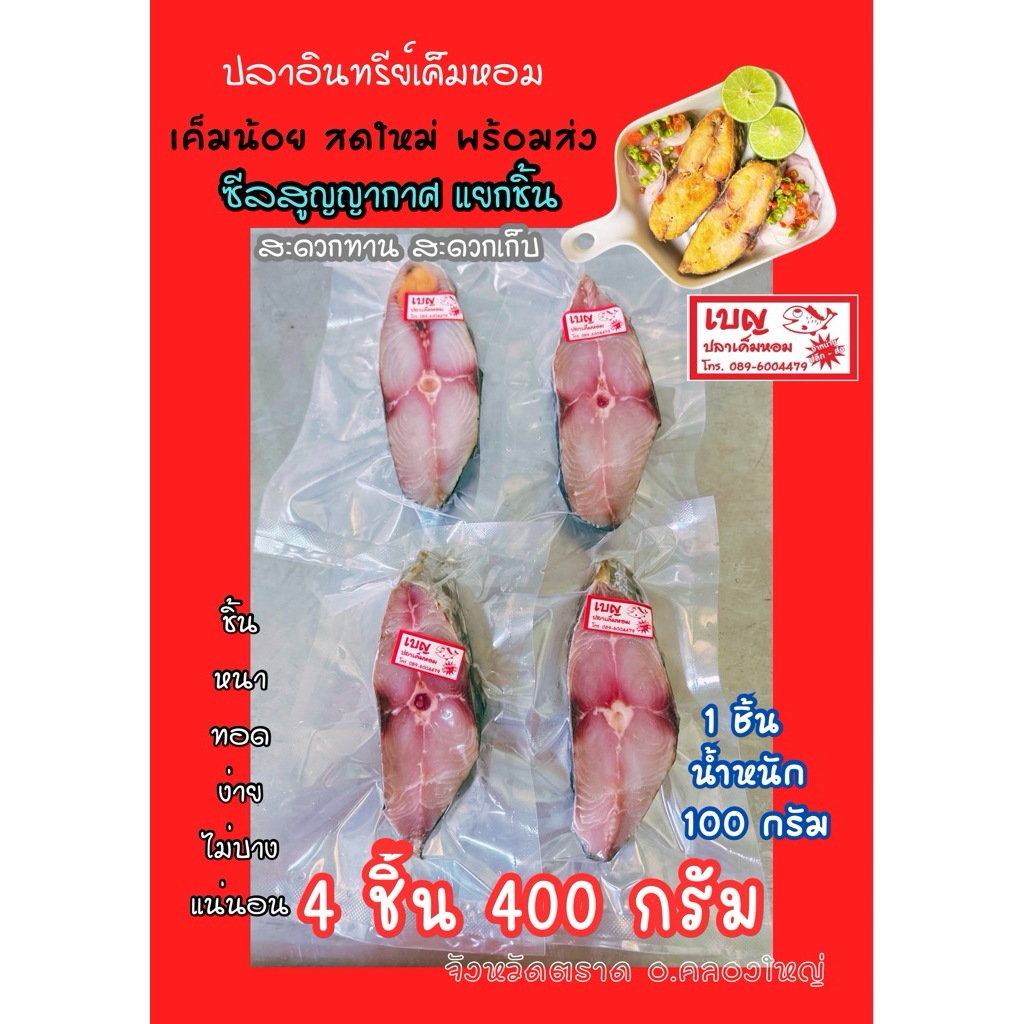 ปลาอินทรีย์เค็มหอม เนื้อล้วน ซีลแยกชิ้น  1 แพ็ค มี 5 ชิ้น น้ำหนัก 500 กรัม สดใหม่  จากเรือของเราเอง ชิ้นหนาไม่บางแน่นอน