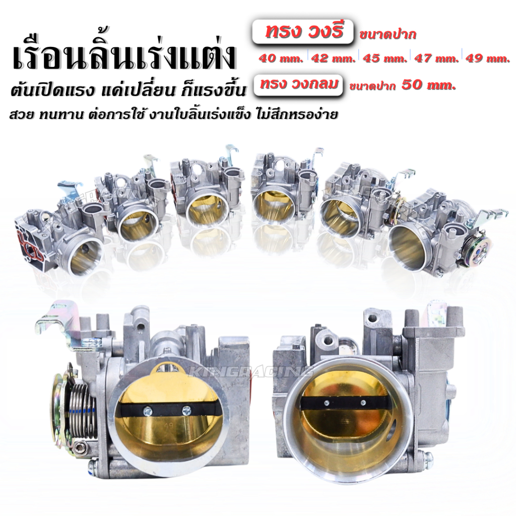 เรือนลิ้นเร่ง CBR250 วงรี ขนาดใบเรือน 40-49 mm./ วงกลม 50 mm. เรือนลิ้น CBR250 แถมโอริงแมฟเซนเซอร์ เพิ่มแรงบิด จูนนิ่ง