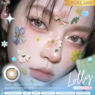 เลนส์ปรับตาสวยฉ่ำ🍭 Lolly (ขนาดมินิ) ค่าอมน้ำ60%💧ใส่สบายตามาก คอนแทคเลนส์ กรองแสง ilens