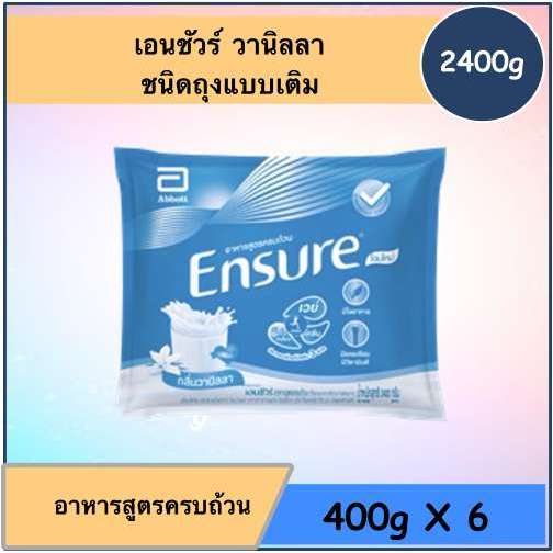 เอนชัวร์ รสวนิลา แบบถุงเติม 2400 กรัม ประหยัดกว่าเดิม  !!!