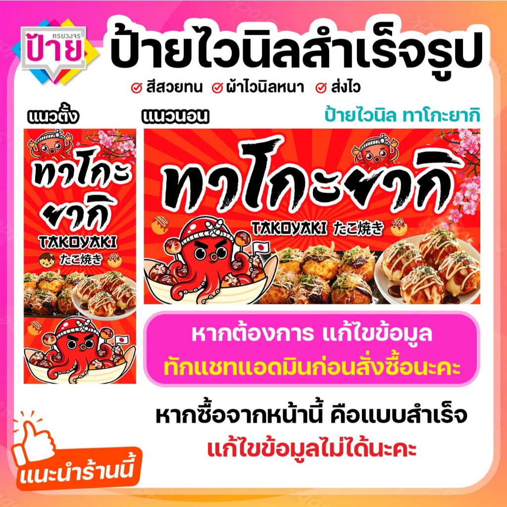 ป้ายไวนิล ทาโกะยากิ พับขอบเจาะรูฟรี (ผ้าไวนิลเกรด A หนามากขาดยาก)