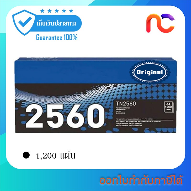 Brother TN-2560 ใช้กับรุ่น HL-L2460DN,HL-L2460DW,DCP-L2640DW,MFC-L2805DW,MFC-L2885DW