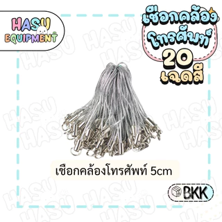 HasuEquipment 20 ชิ้น เชือกคล้องโทรศัพท์ พร้อมห่วงในตัว เชือกเส้นเล็กโทรศัพท์มือถือ สายคล้องโทรศัพท์ Hasu Equipment [PS]