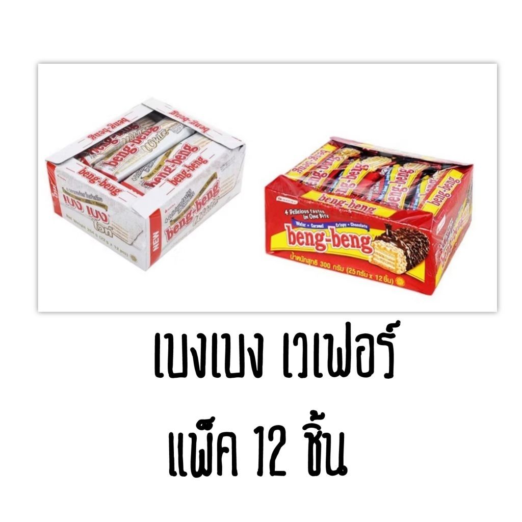 เบงเบง เวเฟอร์สอดไส้ครีม มี 2 รสชาติ แพ็ค 12 ชิ้น