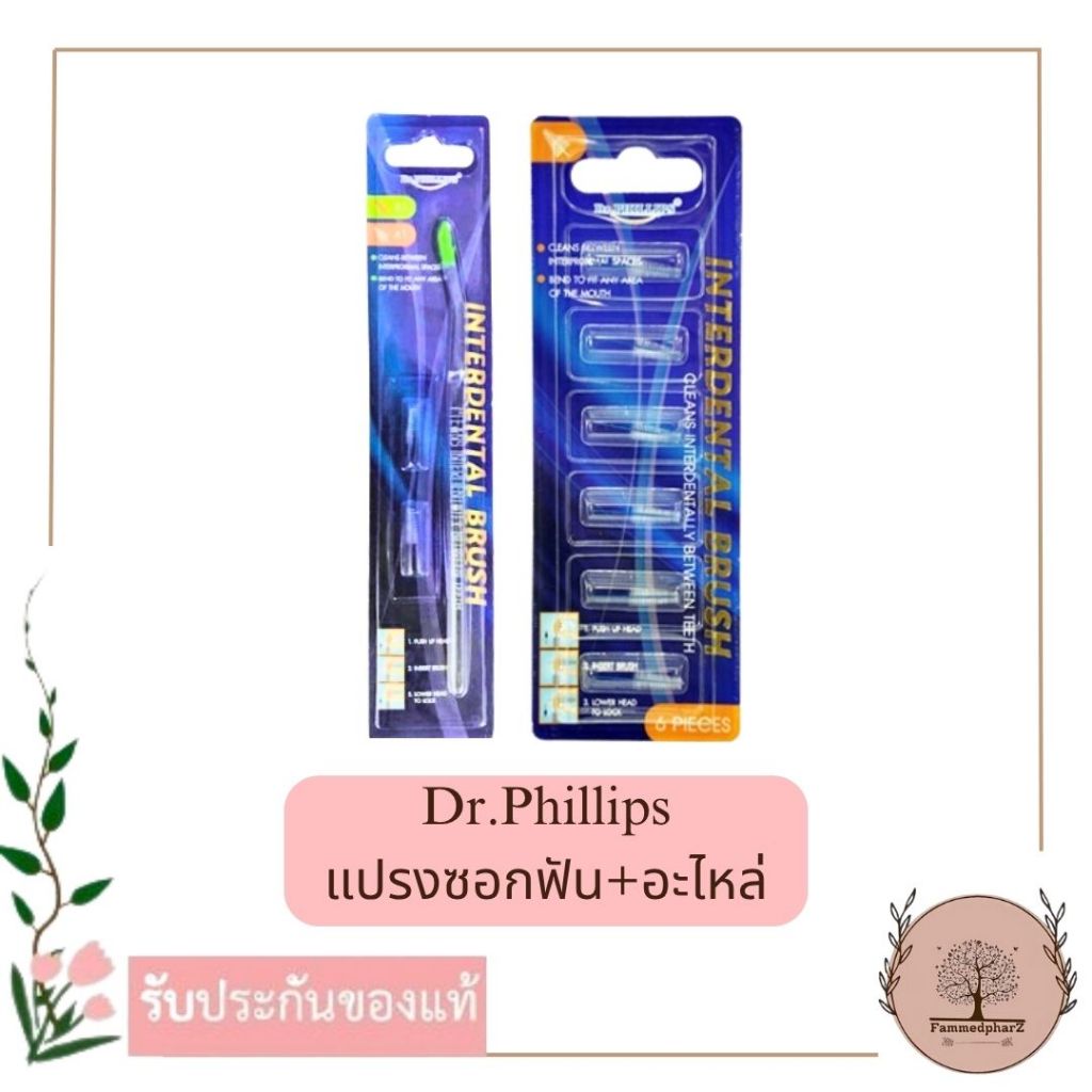 Dr.Phillips แปรงซอกฟัน+อะไหล่แปรงซอกฟัน Interdental Brush Refill ขนทรงกรวย แปรงซอกฟัน แปรงขัดซอกฟัน