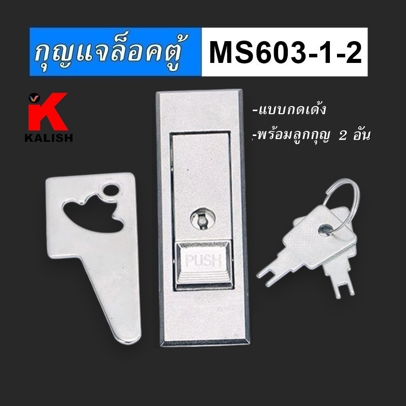 กุญแจตู้คอนโทรล รุ่น MS603-1 กุญแจล็อคตู้ กุญแจ ตู้สวิชต์บอร์ด (แบบกดเด้ง) MS-603-1-2
