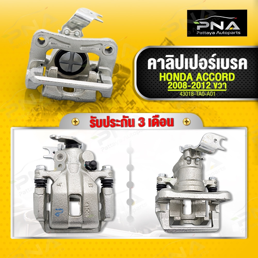 คาลิปเปอร์เบรคหลัง HONDA ACCORD. G8 ปี08-12 ด้านขวา ใหม่คุณภาพดี รับประกัน3 เดือน(43018-TAO-A01)
