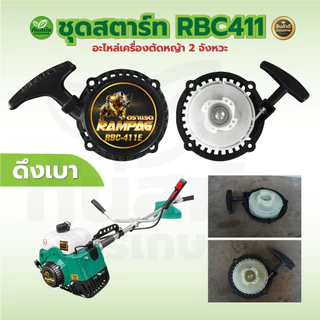 ชุดสตาร์ท เครื่องตัดหญ้า RBC411 ดึงเบา ดึงมือ ฝาสตาร์ท อะไหล่เครื่องตัดหญ้า 2 จังหวะ สินค้าเกรดA