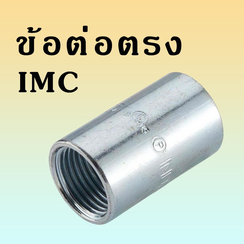 1/2" - 2" IMC ข้อต่อตรง (คุปปิ้งหนา) ″SEC″