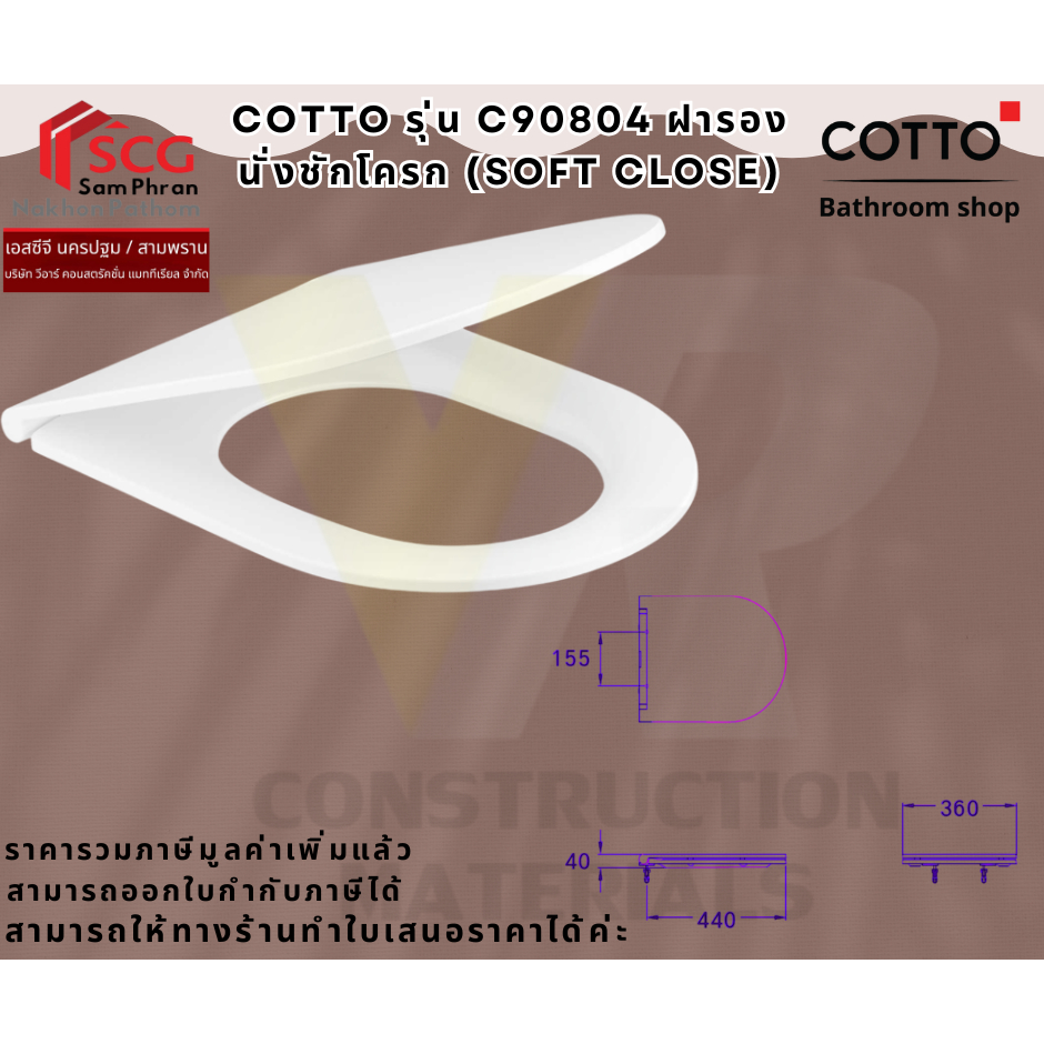 COTTO  C90804 ฝารองนั่งชักโครก (SOFT CLOSE)