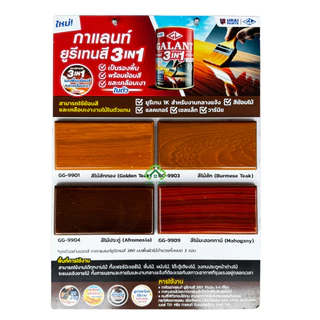 GALANT 3in1 ยูรีเทนกาแลนท์ ยูรีเทน ยูรีเทนสี ขนาด 0.46 ลิตร ทนแดดทนฝน แห้งเร็ว เป็นรองพื้น พร้อมย้อมสี และเคลือบเงาในตัว