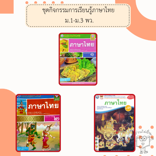 พว. ชุดกิจกรรม ภาษาไทย ม.1-3 /พัฒนาวิชาการ