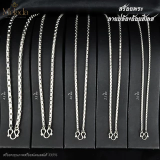 MELADAสร้อยคอสแตนเลสแท้100% ลายปล้องอ้อยสีเลส ขนาด 2.0มิล 2.7มิล 3.0มิล 3.5มิล 4.5มิล ห้อยพระได้ 1องค์ ความยาว16-36 นิ้ว