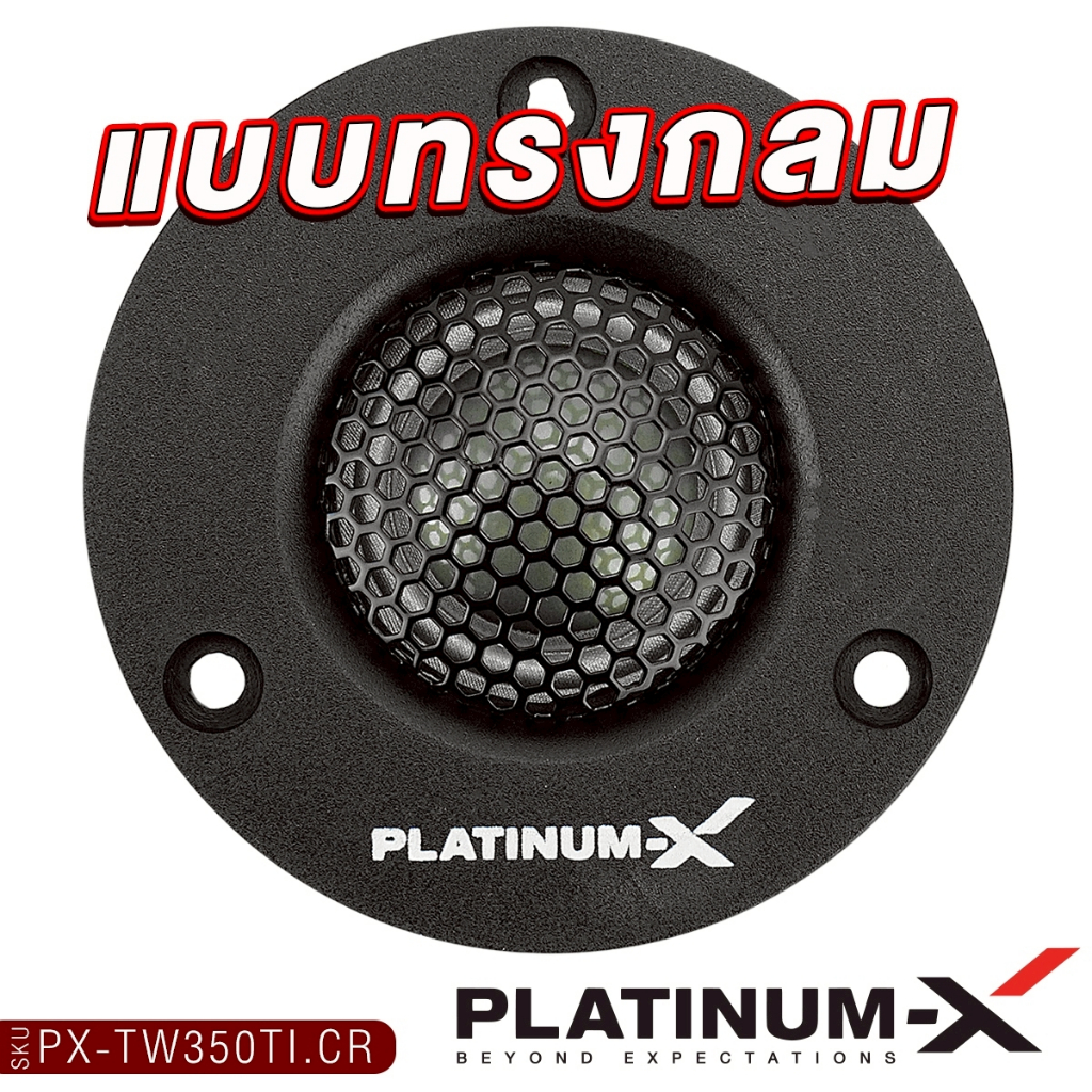 PLATINUM-X ทวิตเตอร์โดม 2.5นิ้ว 3นิ้ว 1คู่ แม่เหล็กนีโอไดเมียม PX-TW325NCR/PX-TW350TI.CR/PX-TW2525SQ - รูปที่ 3