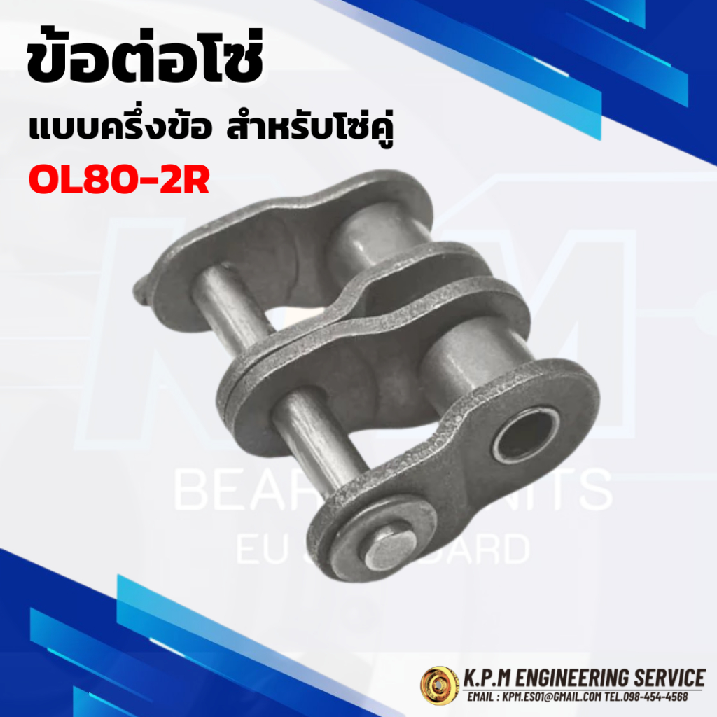 ข้อต่อโซ่ครึ่งข้อ เบอร์ 80 สำหรับโซ่คู่ OL80-2R