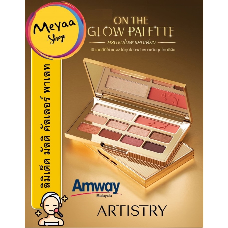 ARTISTRY อาร์ทิสทรี ออน เดอะ โกลว์ พาเลท อายแชโดว์, อายไลเนอร์, ไฮไลท์ และบลัชออน