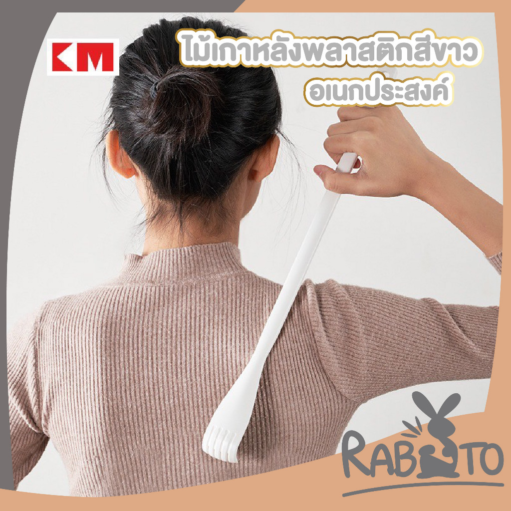RABITO BABY KM1282 ไม้เกาหลัง ที่เกาหลังพลาสติก สําหรับบริเวณที่เกาไม่ถึง