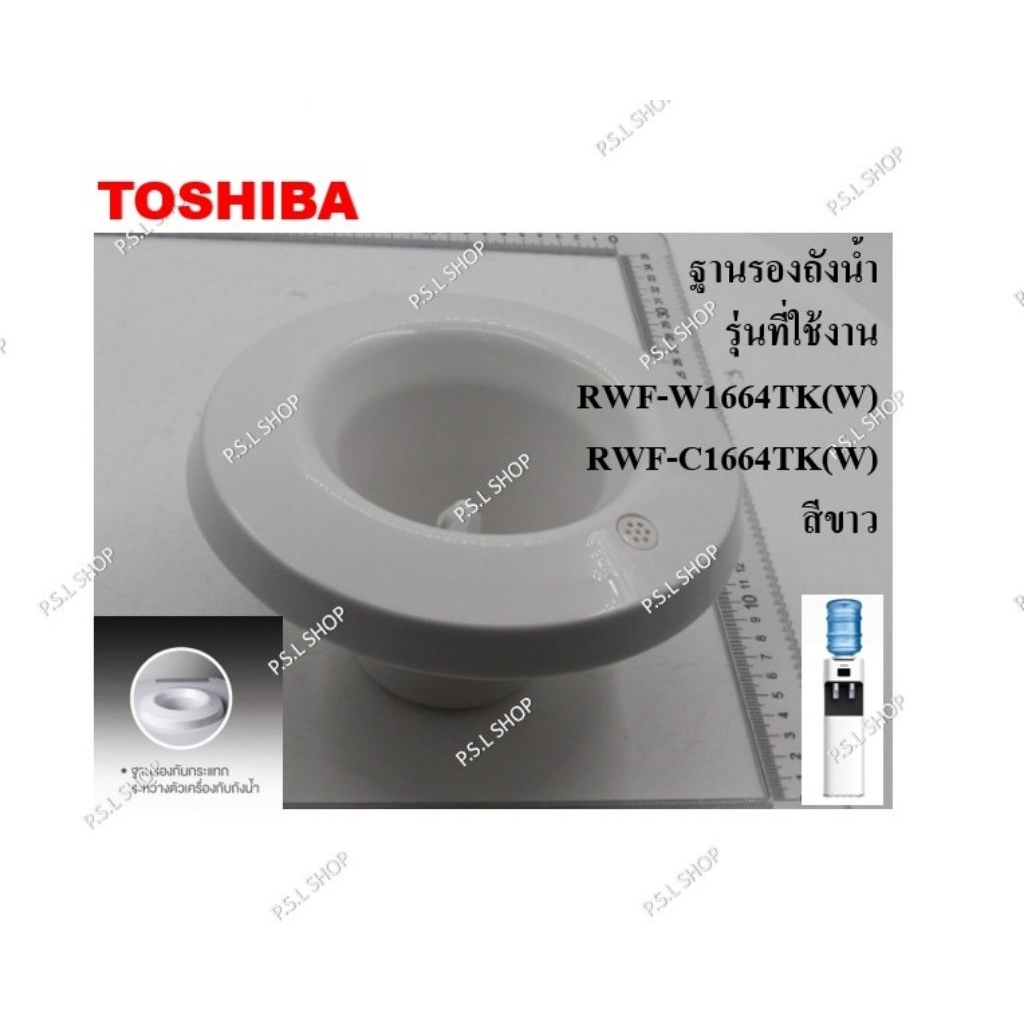 ฐานรองถังน้ำ ตู้กดน้ำ Toshiba รุ่น RWF-W1664TK , RWF-C1664TK สีขาว อะไหล่แท้ 100%