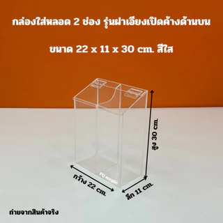 กล่องใส่หลอด รุ่นฝาเอียงเปิดค้างด้านบน มี 3 แบบ ✅แบบ 1 ช่อง✅แบบ 2 ช่อง✅แบบ 3 ช่อง(สินค้าพร้อมใช้งาน ไม่ต้องประกอบ)