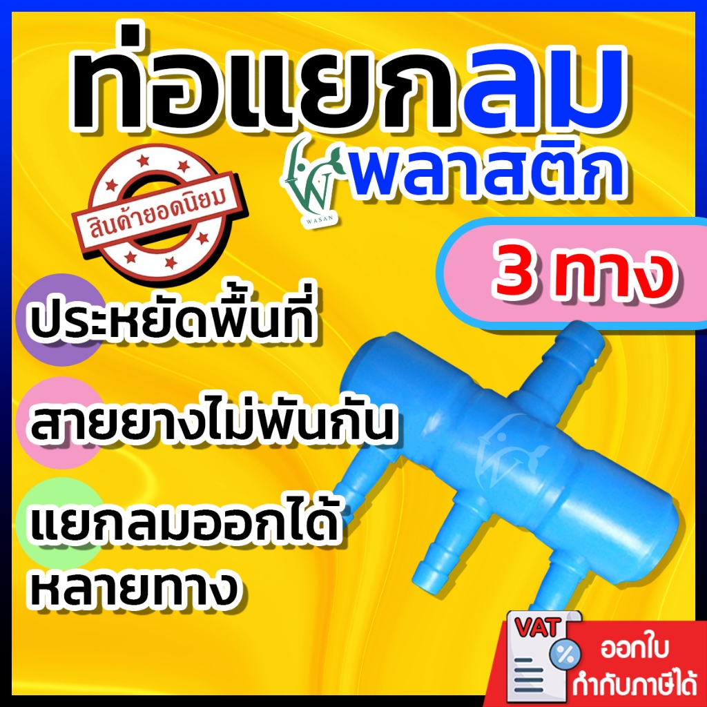 ท่อแยกลมพลาสติกสีน้ำเงิน 3 ทาง ท่อแยกลมต่อกับปั๊มลมเพื่อกระจายลม ท่อเข้า 8 มม.(สำหรับแยกลมจากปั๊มลม)