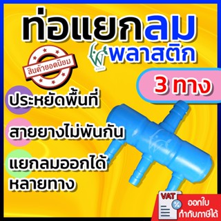 ท่อแยกลมพลาสติกสีน้ำเงิน 3 ทาง ท่อแยกลมต่อกับปั๊มลมเพื่อกระจ…
