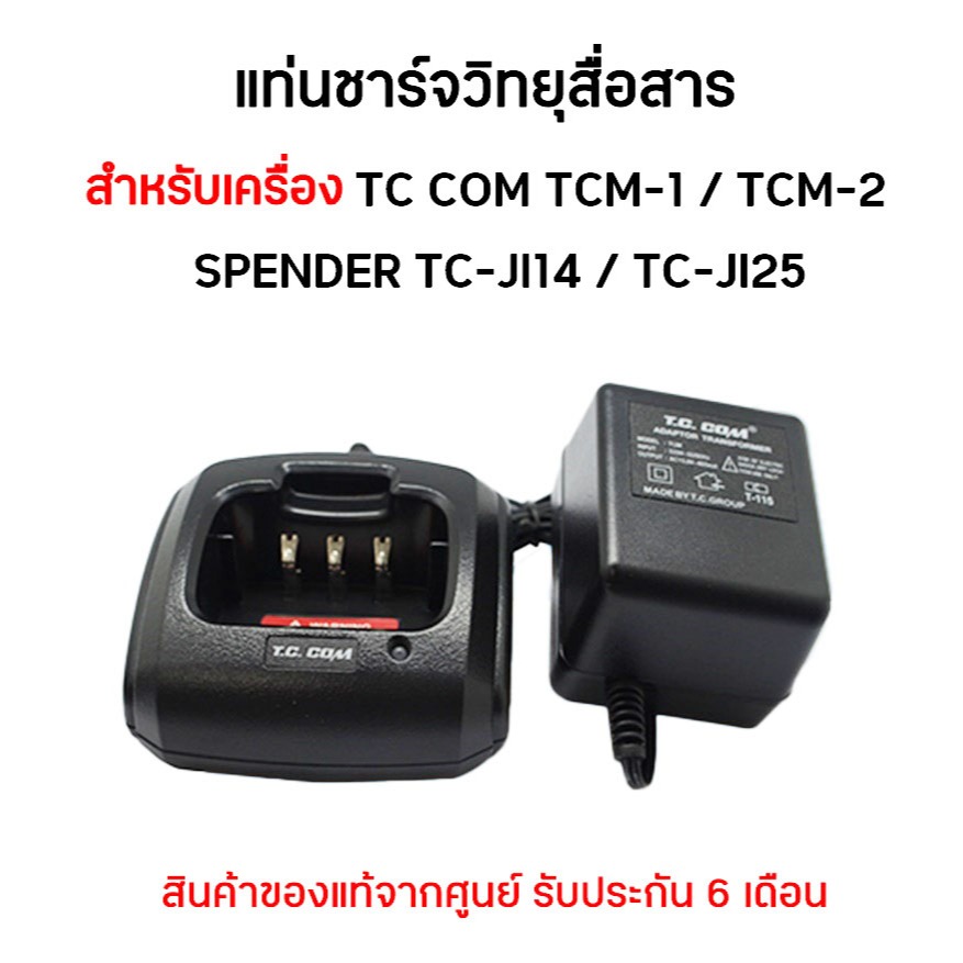 TCM-1/2 ชุดแท่นชาร์จวิทยุสื่อสาร สำหรับเครื่อง TC COM รุ่น TCM-1  TCM-2 และ SPENDER TC-JI14 TC-JI25