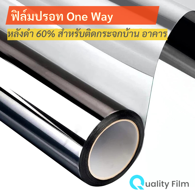 ฟิล์มปรอท One Way หลังดำ 60% สำหรับติดกระจก บ้าน อาคาร เพื่อป้องกันความร้อนและบังสายตาจากบุคคลภายนอก