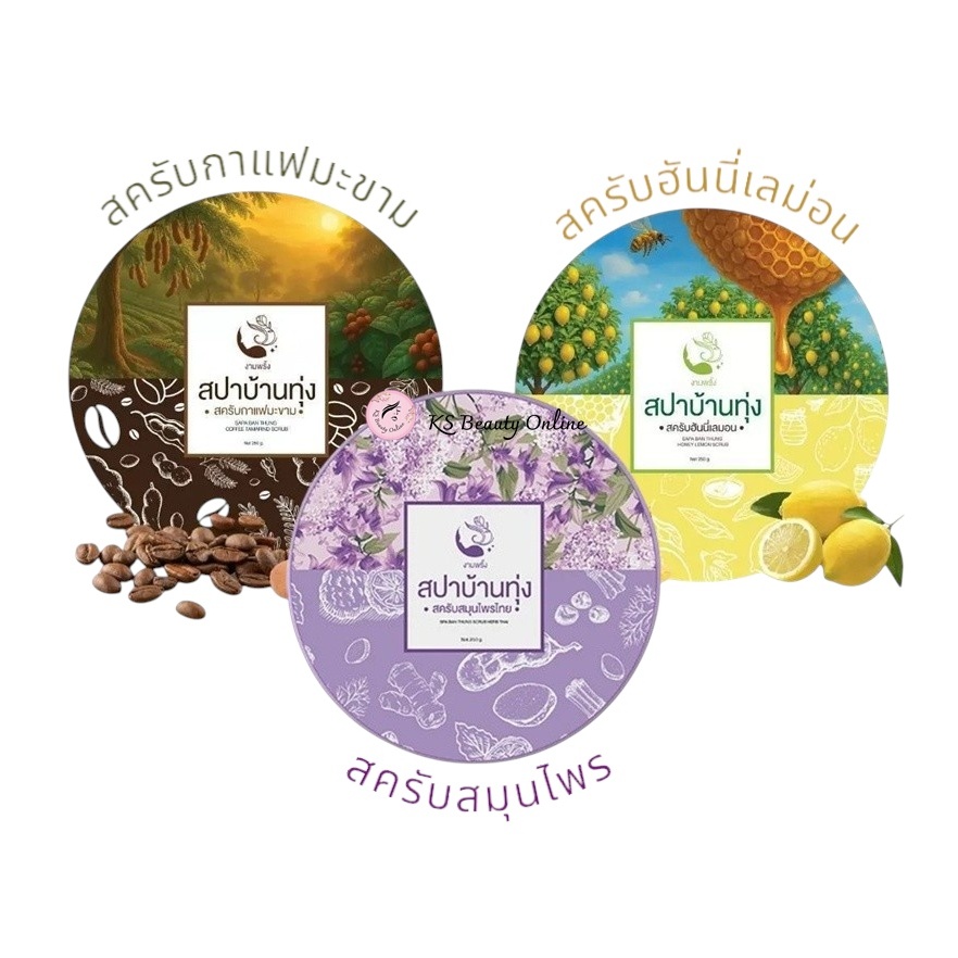 สปาบ้านทุ่ง มีให้เลือก 3สูตร สครับสมุนไพรไทย / สครับฮันนี่เลม่อน / สครับกาแฟมะขาม