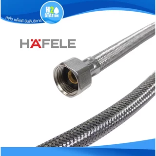 สายน้ำดี สแตนเลส 304 HAFELE 1/2 นิ้ว (4หุน) 35, 40, 45, 50, 60, 65 ซม. สายถักสแตนเลส
