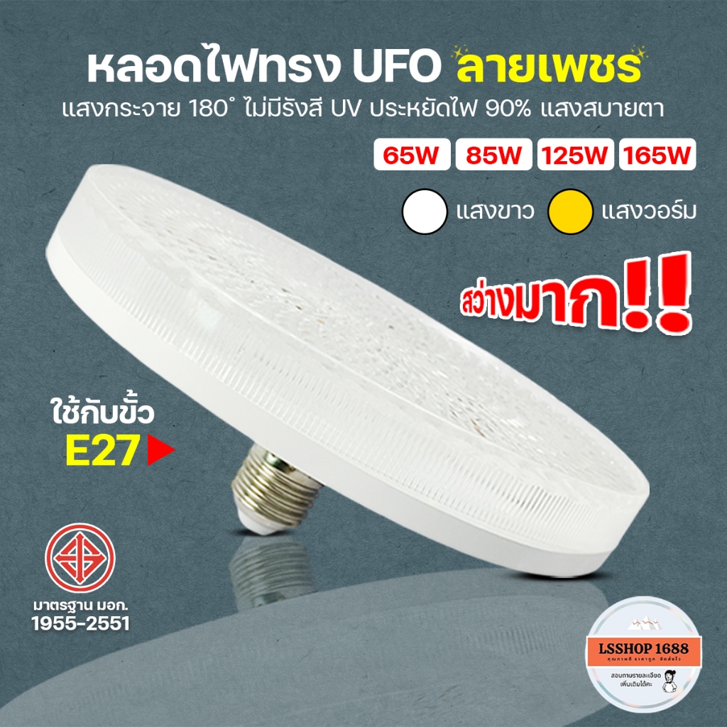 หลอดไฟ LED ลายเพชร หลอดไฟUFO 65W 85W 125W 165W โคมไฟซาลาเปา หลอดไฟจานบิน ไฟเพดาน ยี่ห้อ HLX