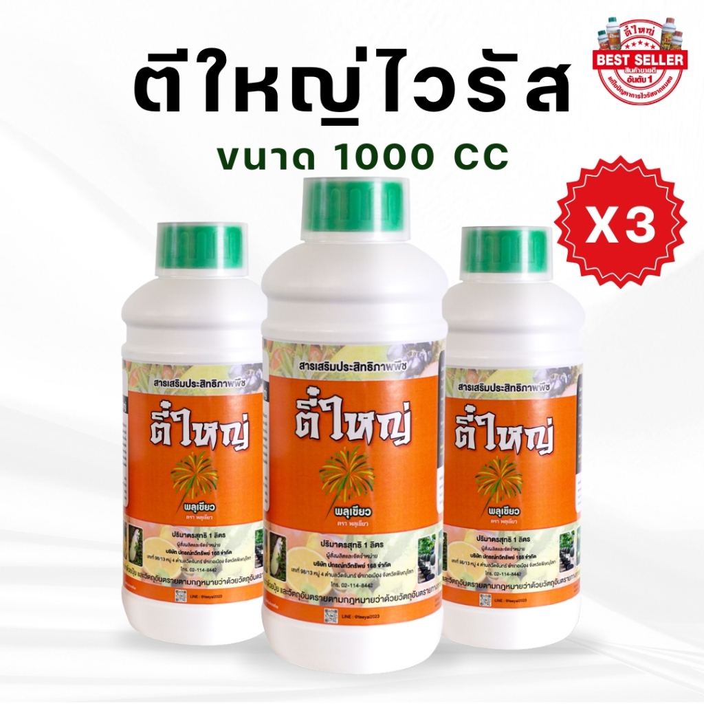 ตี๋ใหญ่ไวรัสเพลี้ยไฟ 1000cc 3 ขวด