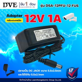 DVE อแดปเตอร์ Adaptor 12V 1A (ของแท้) รับประกัน 3เดือน - ltgroup