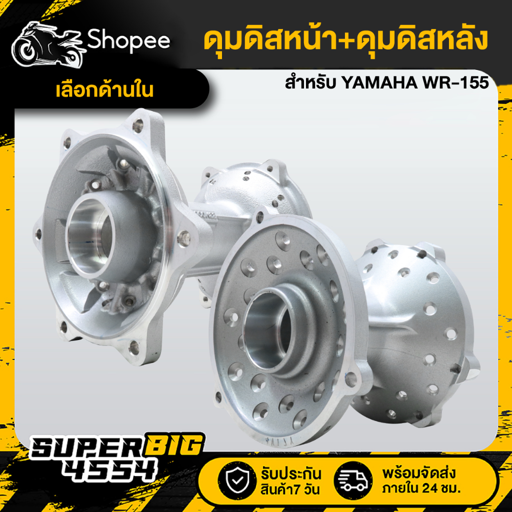 [เลือกด้านใน] YAMAHA ดุมดิสหน้า+ดิสหลัง WR-155 B3M-F111-00-35, B3M-F5311-00-35 ยามาฮ่า แท้ห้าง 100%