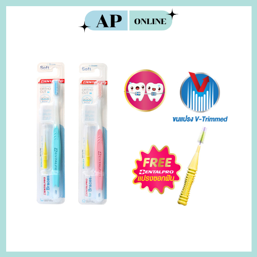 แปรงสีฟันสำหรับคนจัดฟัน  DENTALPRO ORTHO CUT ( ฟรี ) แปรงซอกฟัน