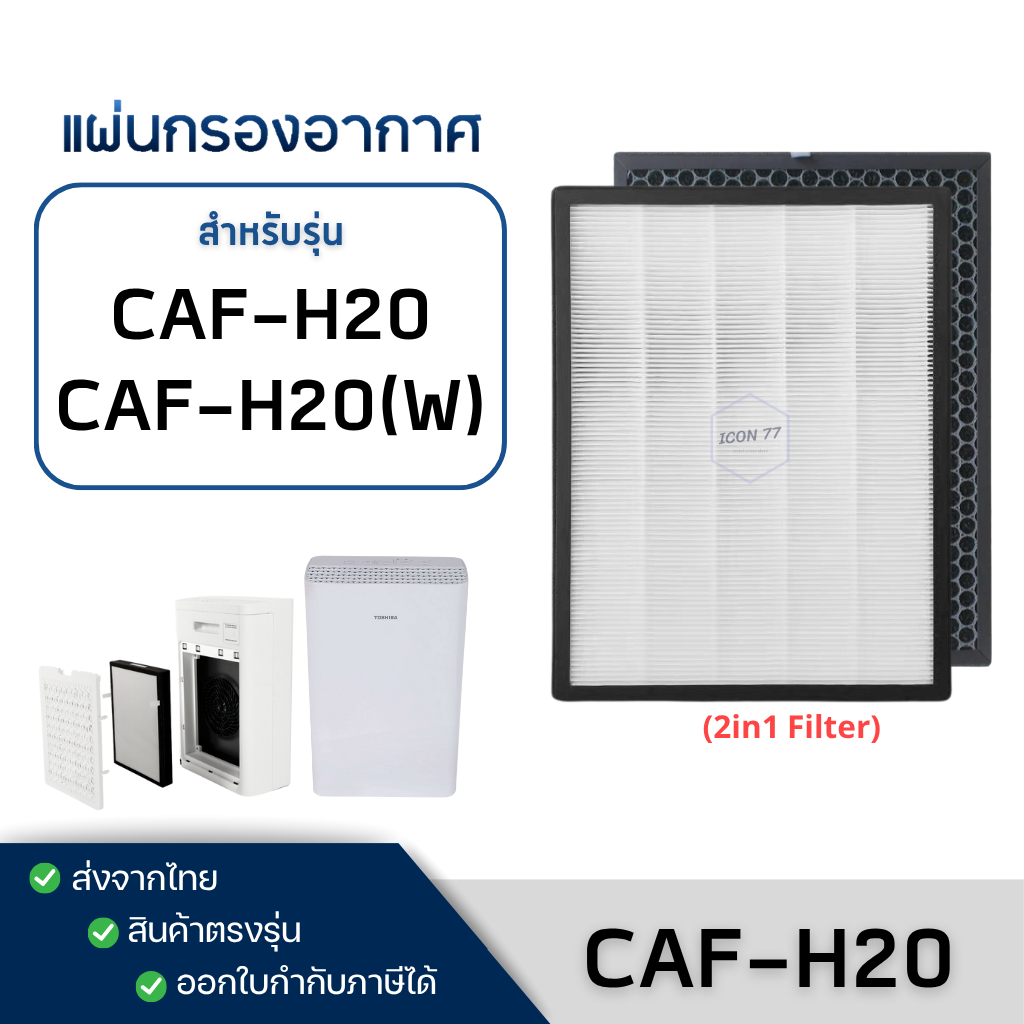 แผ่นกรองอากาศ Toshiba CAF-H20, CAF-H20(W) ไส้กรอง 2in1 HEPA Carbon Filter กรองฝุ่น กลิ่น PM2.5